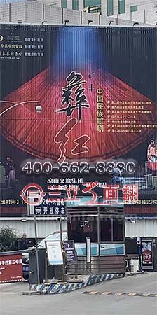 四川大凉山彝族歌剧院墙体三面翻广告牌案例图片