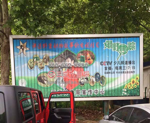 北京市小西山森林公园落地三面翻立柱宣传牌案例图片