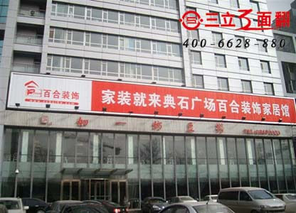 吉林省长春市大型户外墙体三面翻广告牌案例图片