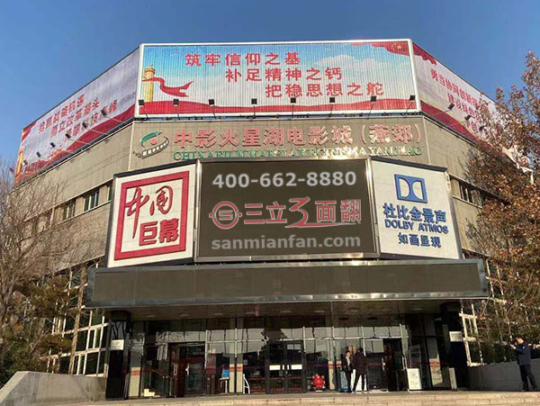 河北省三河市火星湖电影城楼顶三面翻广告牌案例图片